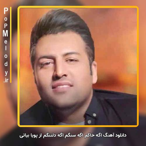 دانلود آهنگ پویا بیاتی اگه خاکم اگه سنگم اگه دلتنگم